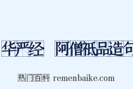 华严经·阿僧祗品造句是什么意思的图片